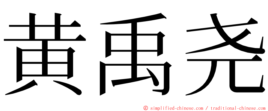 黄禹尧 ming font