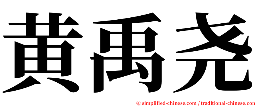 黄禹尧 serif font