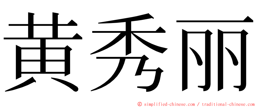 黄秀丽 ming font