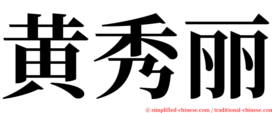 黄秀丽 serif font