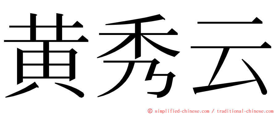 黄秀云 ming font