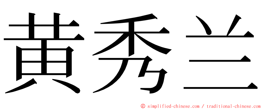 黄秀兰 ming font