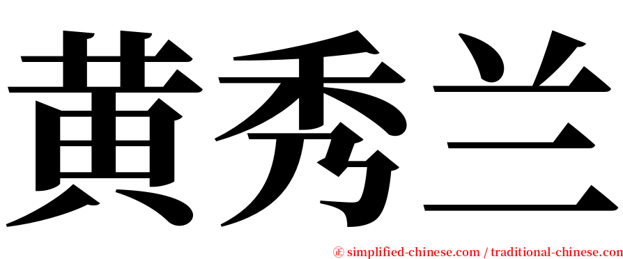 黄秀兰 serif font