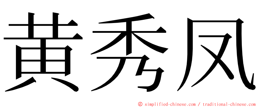 黄秀凤 ming font