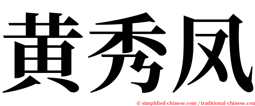 黄秀凤 serif font