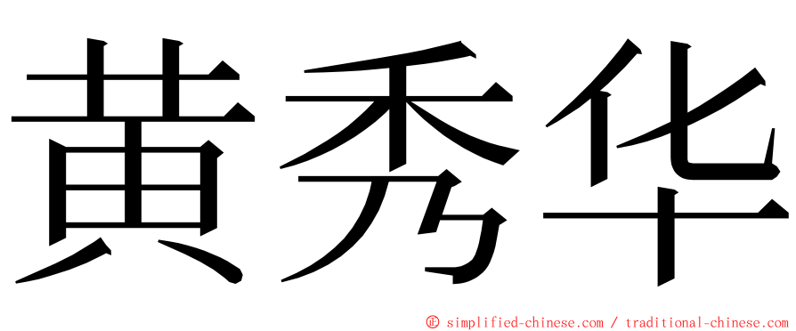 黄秀华 ming font