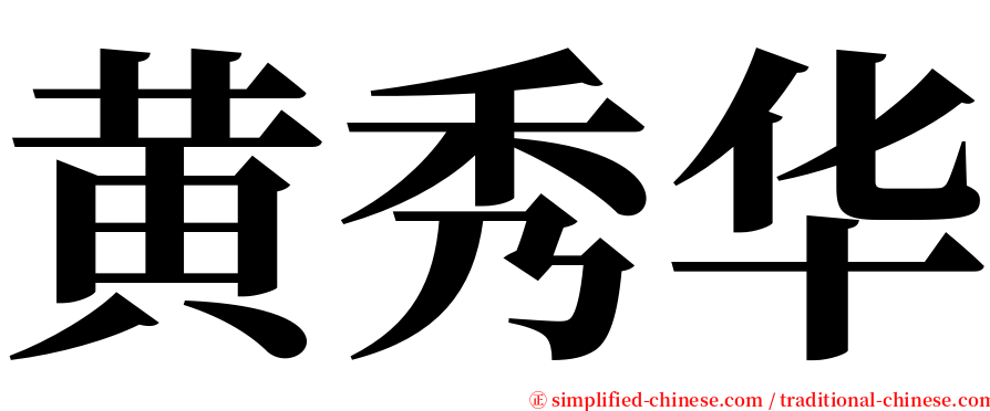 黄秀华 serif font