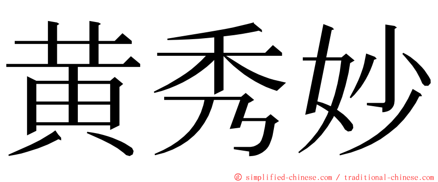 黄秀妙 ming font