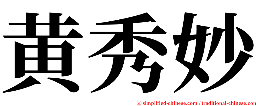 黄秀妙 serif font