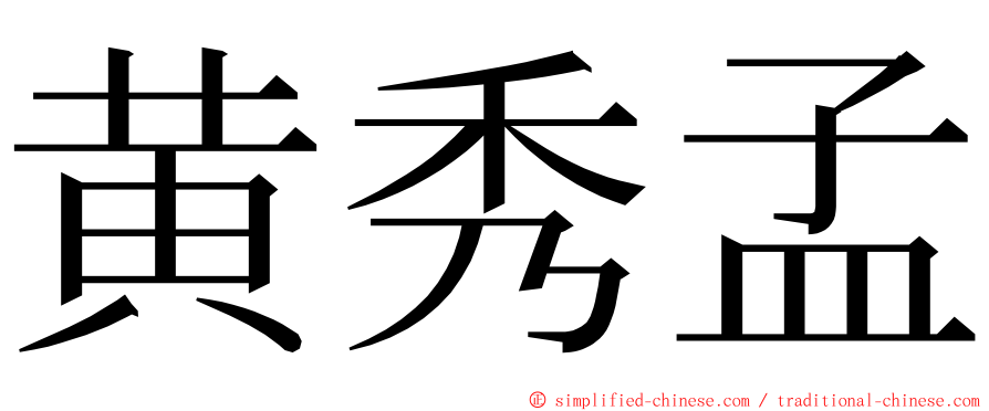 黄秀孟 ming font