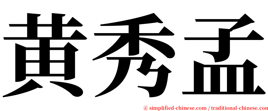 黄秀孟 serif font