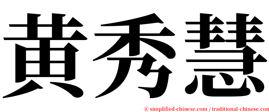 黄秀慧 serif font