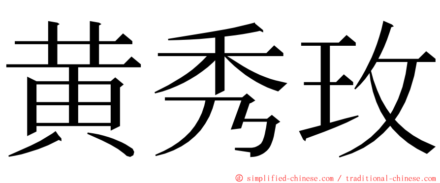 黄秀玫 ming font