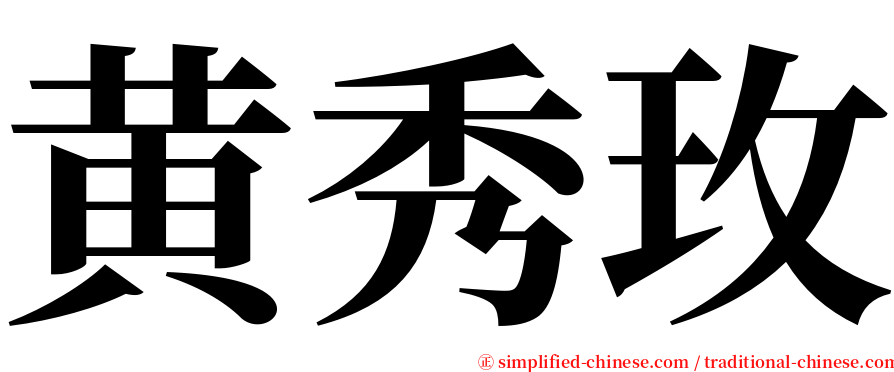 黄秀玫 serif font