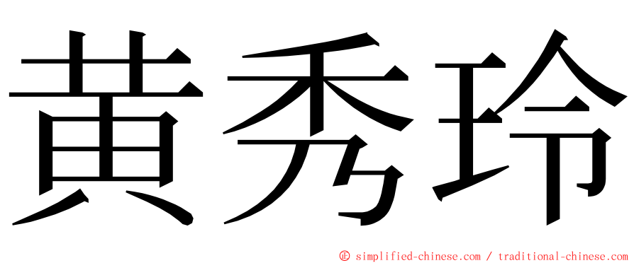 黄秀玲 ming font