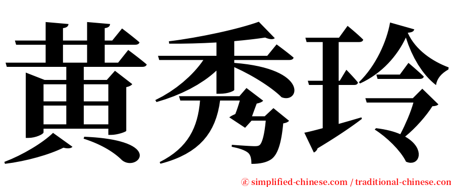 黄秀玲 serif font