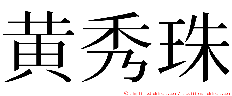 黄秀珠 ming font
