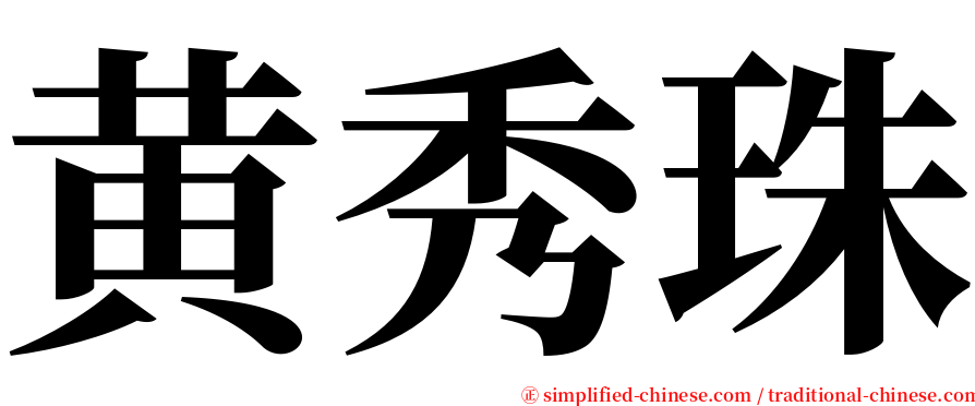 黄秀珠 serif font