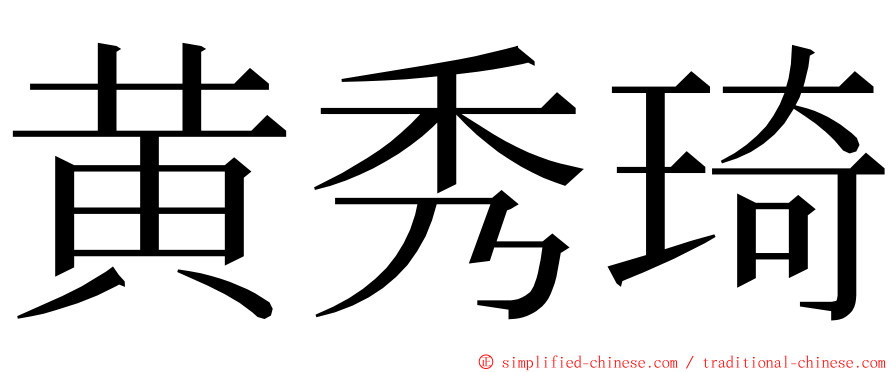 黄秀琦 ming font