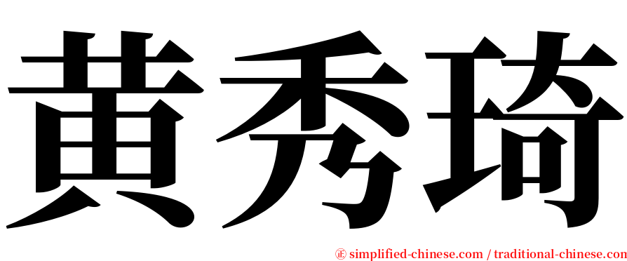 黄秀琦 serif font