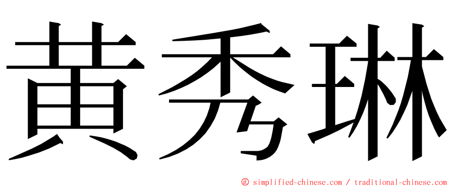 黄秀琳 ming font