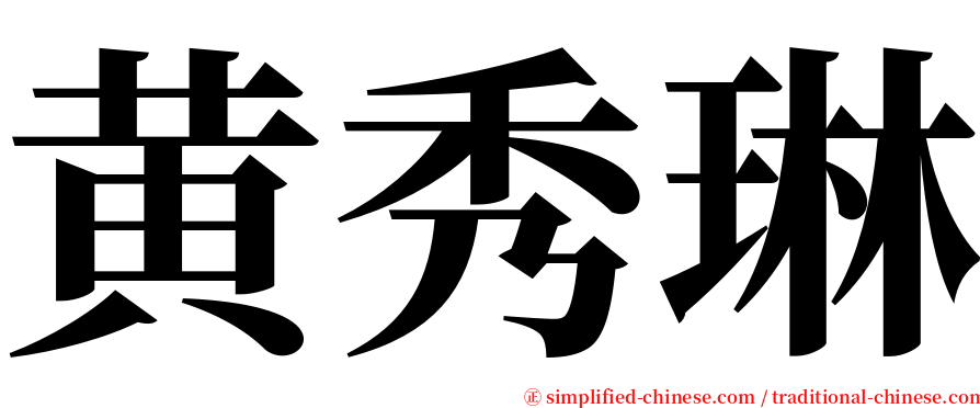 黄秀琳 serif font