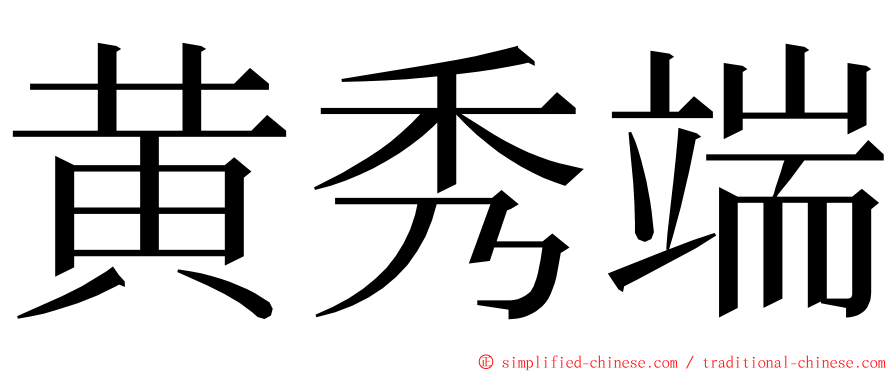 黄秀端 ming font