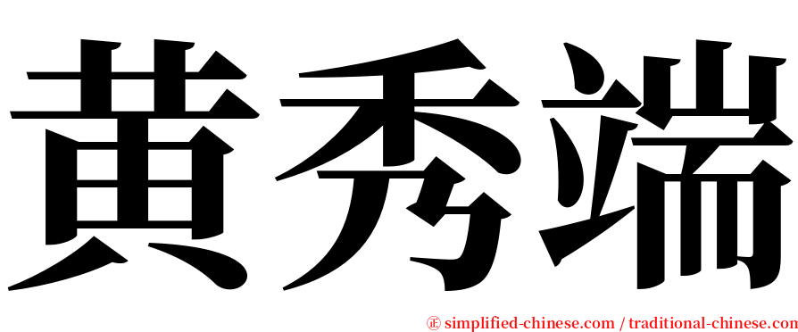 黄秀端 serif font