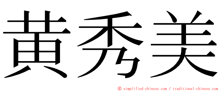 黄秀美 ming font