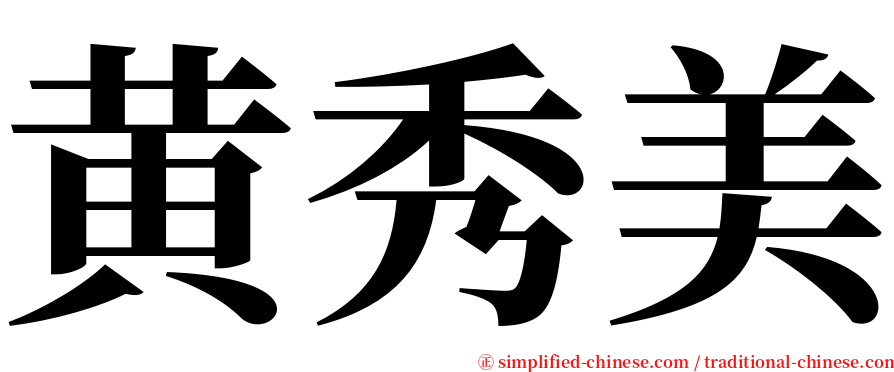 黄秀美 serif font