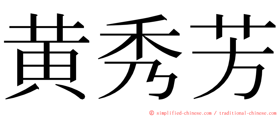 黄秀芳 ming font