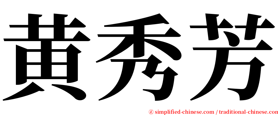 黄秀芳 serif font