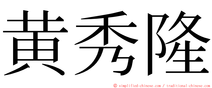 黄秀隆 ming font