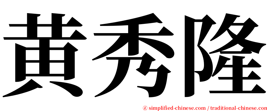黄秀隆 serif font