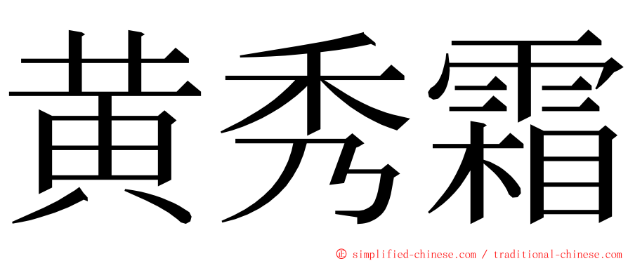 黄秀霜 ming font