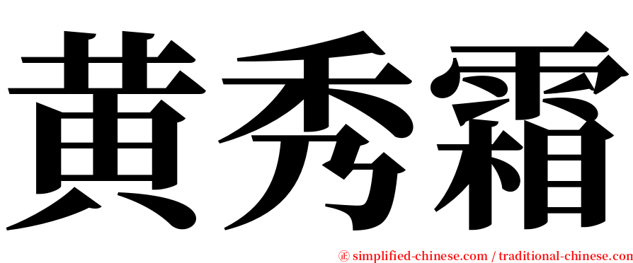 黄秀霜 serif font