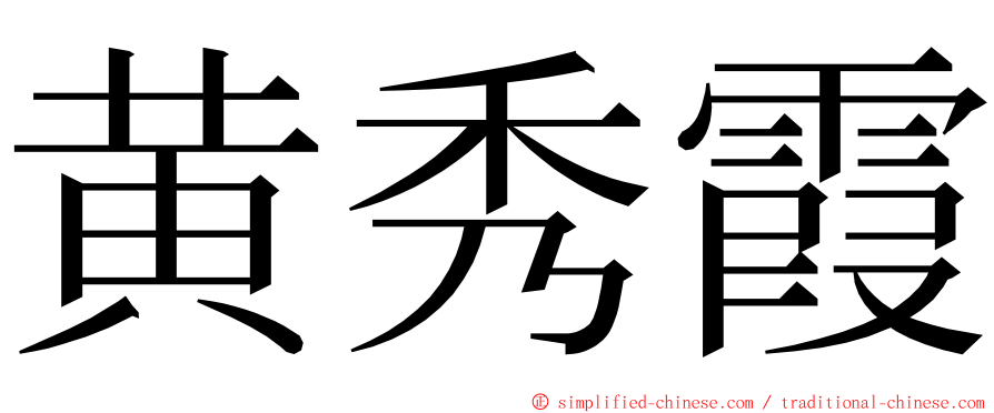 黄秀霞 ming font