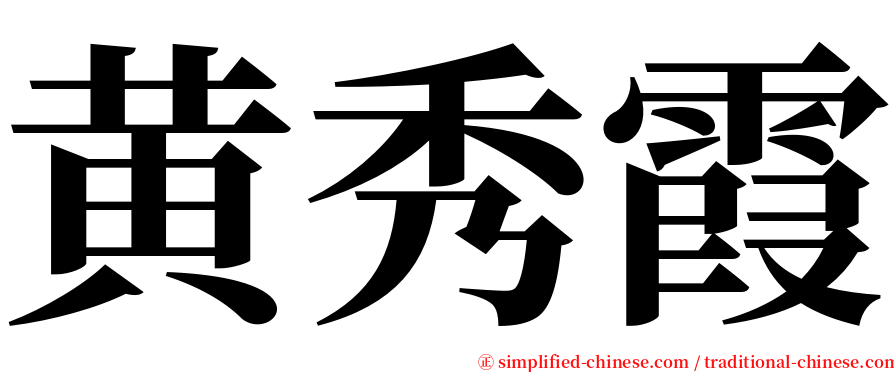 黄秀霞 serif font