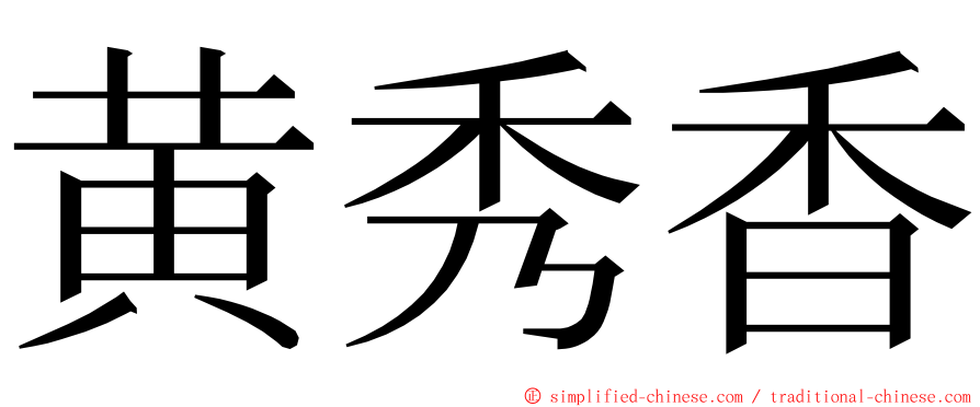 黄秀香 ming font