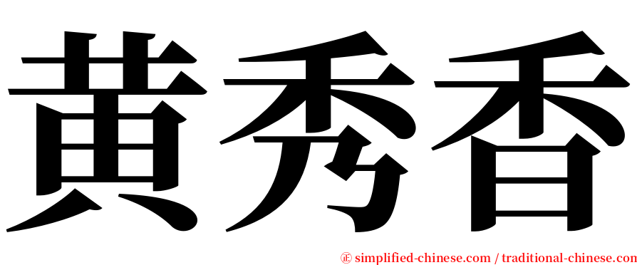 黄秀香 serif font