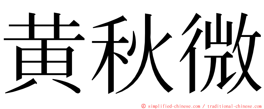 黄秋微 ming font