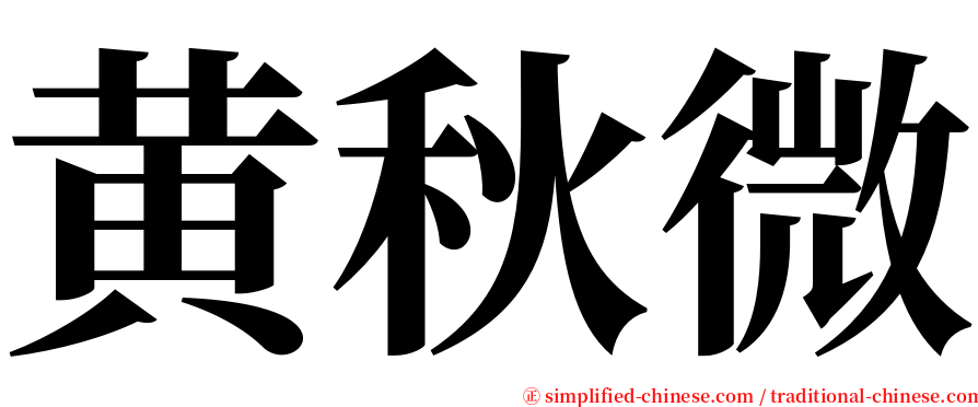 黄秋微 serif font