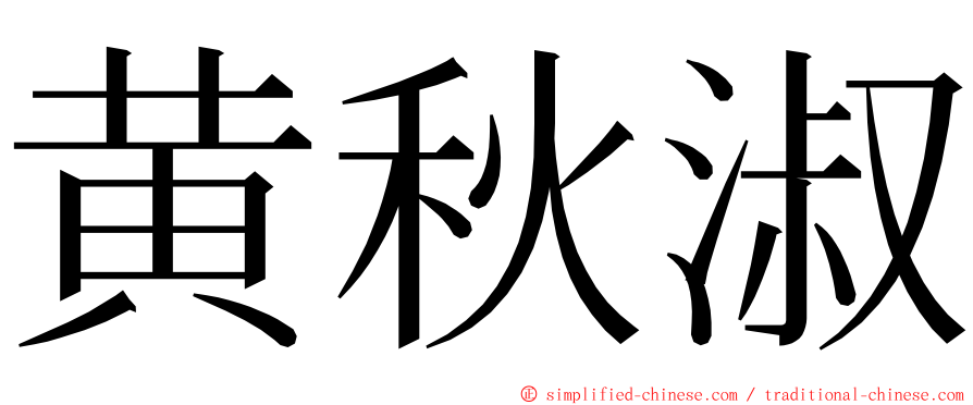 黄秋淑 ming font