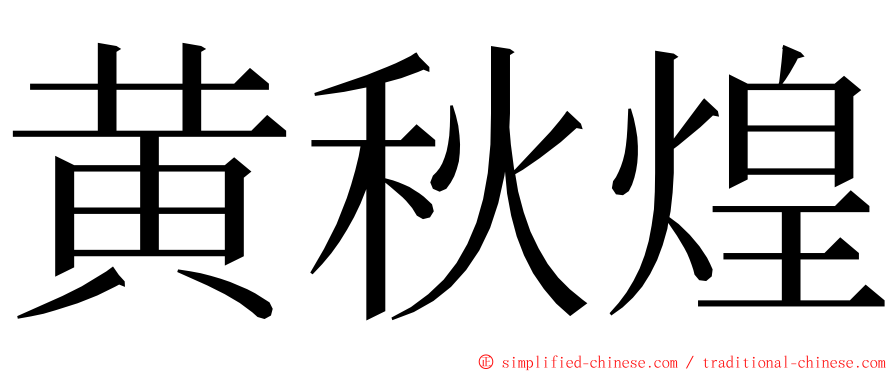 黄秋煌 ming font