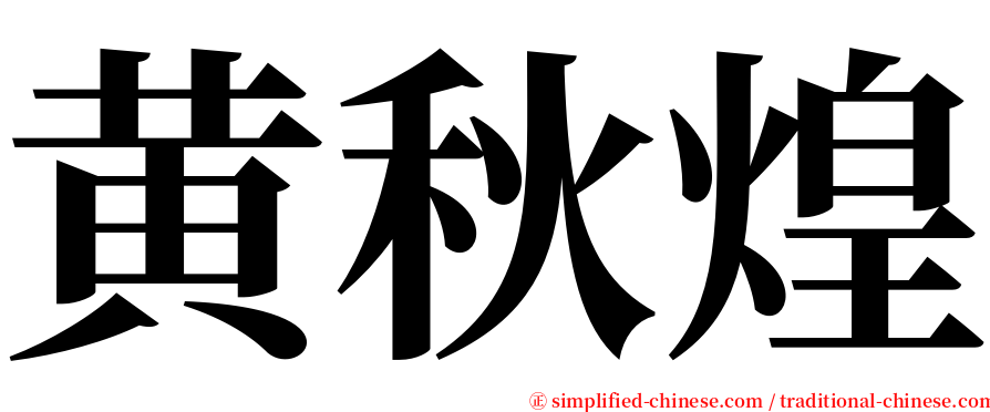 黄秋煌 serif font