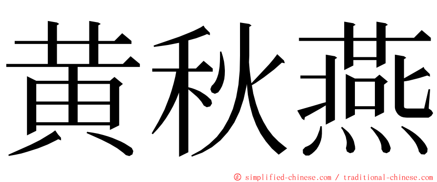 黄秋燕 ming font