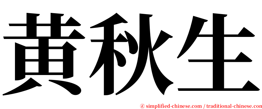 黄秋生 serif font