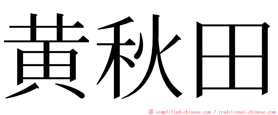 黄秋田 ming font