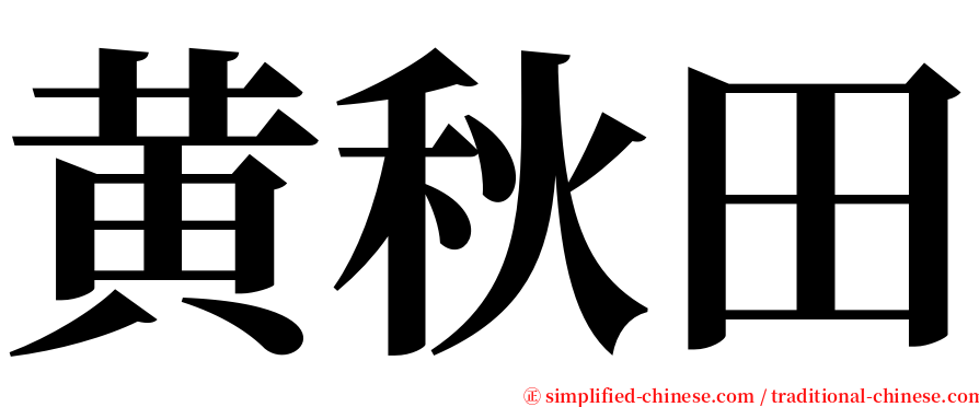 黄秋田 serif font