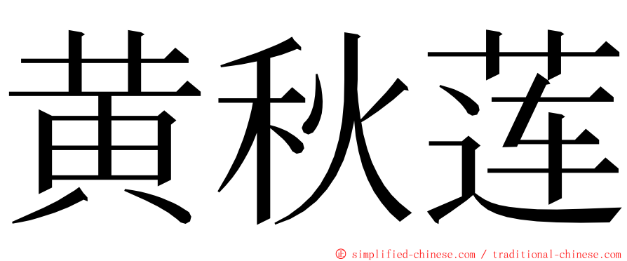 黄秋莲 ming font